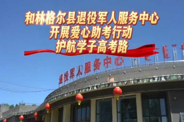 愛(ài)心助考行動(dòng)  護(hù)航學(xué)子高考路