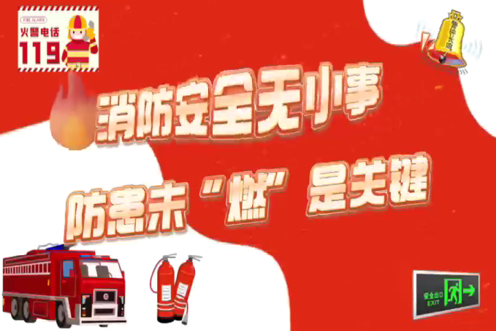 消防安全無(wú)小事  防患未“燃”是關(guān)鍵