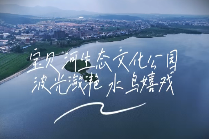 寶貝河生態(tài)文明公園  波光瀲滟 水鳥(niǎo)嬉戲