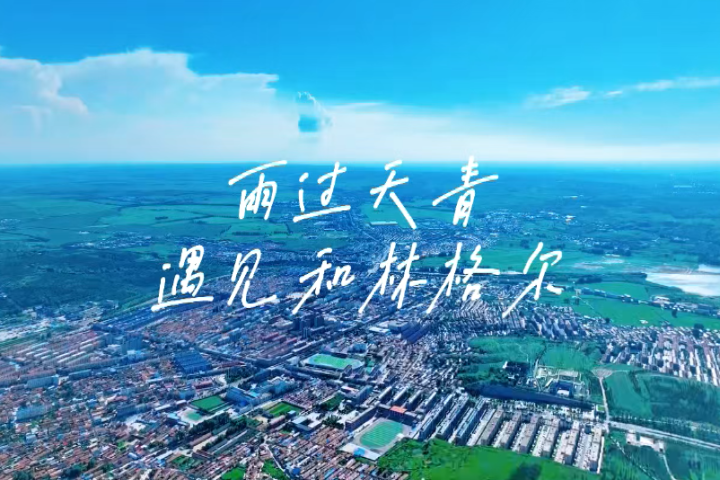 雨過(guò)天青 遇見(jiàn)和林格爾