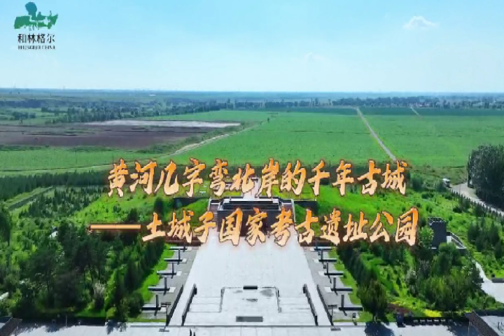 黃河幾字彎北岸的千年古城——土城子國(guó)家考古遺址公園