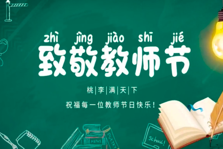 杏壇弦歌四十載，粉筆無(wú)言寫(xiě)春秋——致第41個(gè)教師節(jié)