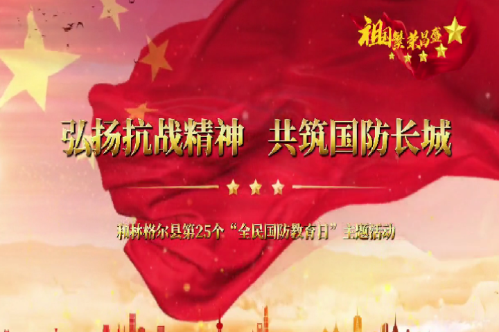 弘揚(yáng)抗戰(zhàn)精神  共筑國(guó)防長(zhǎng)城