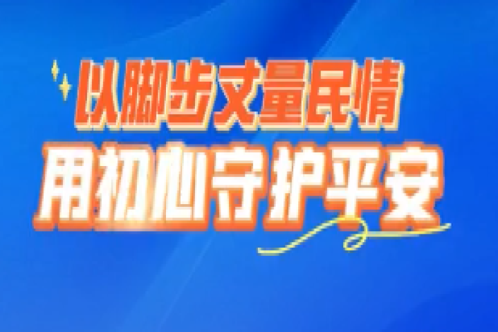 以腳步丈量民情 用初心守護(hù)平安