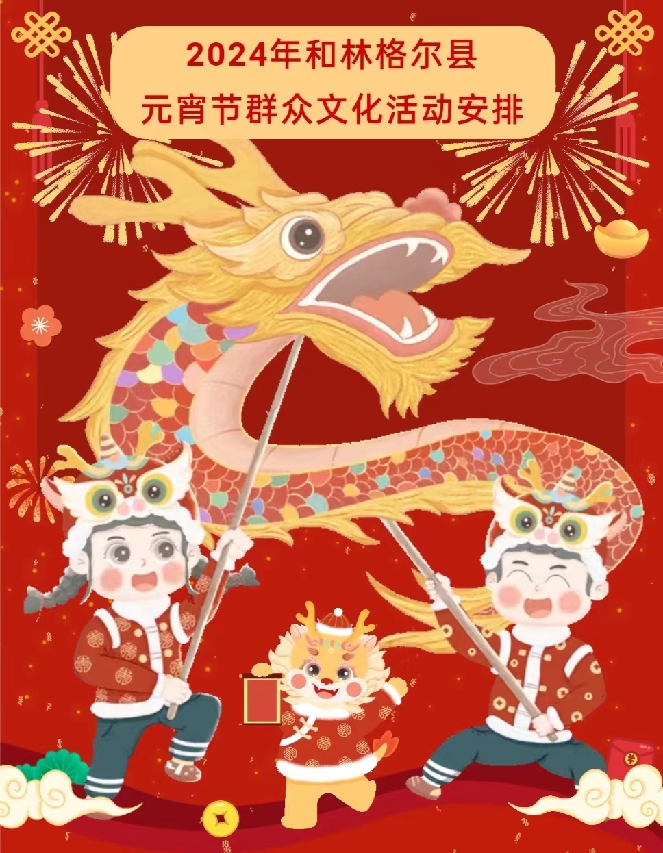 2024年和林格爾縣元宵節(jié)群眾文化活動(dòng)安排