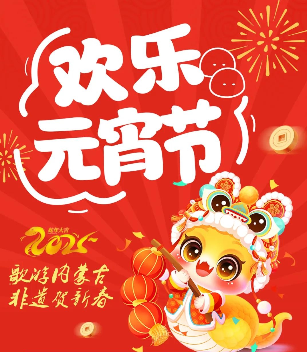 活動(dòng)不斷，精彩不停！和林格爾縣元宵節(jié)活動(dòng)預(yù)告精彩來(lái)襲