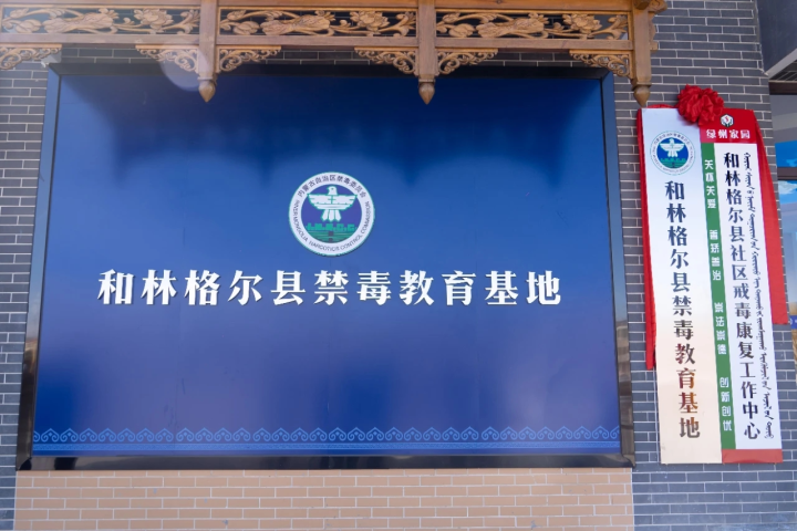 和林格爾縣社區(qū)戒毒康復(fù)工作中心和禁毒教育基地正...相關(guān)圖片
